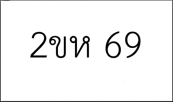 2ขห 69